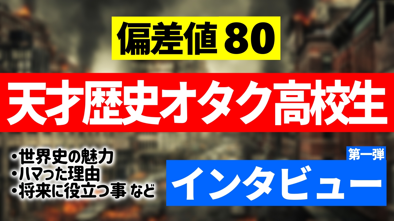 偏差値80 天才 歴史オタク高校生にインタビュー 世界史の魅力 ハマった理由 将来に役立つ事とは りくとぶろぐ